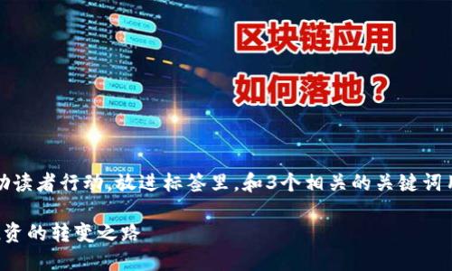 思考一个优质的，以关键词为核心，激励读者行动，放进标签里，和3个相关的关键词用逗号分隔，关键词放进关键词标签里。

如何让你的钱包数字翻倍：从节约到投资的转变之路