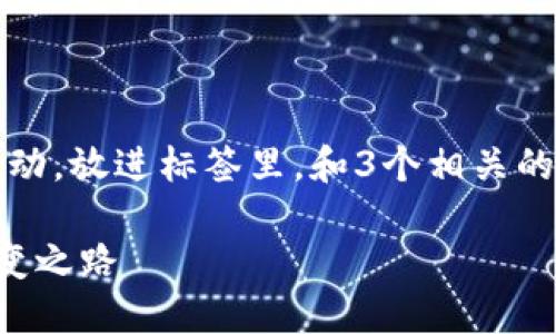 思考一个优质的，以关键词为核心，激励读者行动，放进标签里，和3个相关的关键词用逗号分隔，关键词放进关键词标签里。

如何让你的钱包数字翻倍：从节约到投资的转变之路