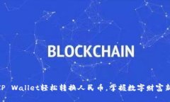 使用TP Wallet轻松转换人民币，掌握数字财富新机