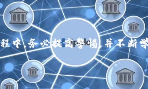 使用TP Wallet在中国内陆的方法相对复杂，因为涉及到加密货币管理及相关法律法规。以下是关于如何在中国内陆使用TP Wallet的详细指导。

什么是TP Wallet？
TP Wallet是一款数字资产钱包，旨在为用户提供便捷的加密货币管理功能。用户可以通过TP Wallet存储、交易加密货币，并进行资产的管理和增值。与传统银行账户相似，TP Wallet提供了一个虚拟空间，供用户存放他们的数字资产。

理解中国的加密货币环境
在进入具体的使用方法之前，必须了解中国的加密货币相关法规和环境。中国政府对加密货币采取了较为严格的监管措施。ICO（首次代币发行）在2017年被禁止，数字货币交易平台也频频遭到取缔。因此，在中国内陆使用TP Wallet，需要特别注意合规性的问题。

如何下载与安装TP Wallet
尽管国内对加密资产的监管比较严格，但用户仍然可以通过以下步骤下载和安装TP Wallet：
ul
    li在手机应用商店搜索