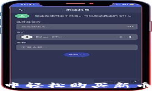  
在TPWallet中轻松购买新币券的全攻略