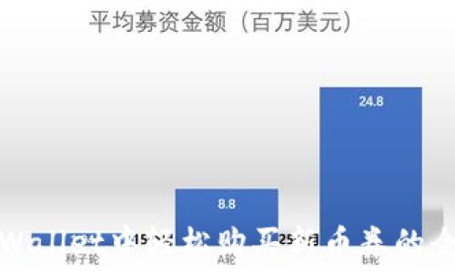  
在TPWallet中轻松购买新币券的全攻略