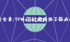 TPWallet是一款多功能的钱包应用，支持多种数字货