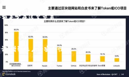 要将TPWallet中的币提到交易所，您需要按照以下步骤进行操作：

步骤一：打开TPWallet
首先，在您的手机或计算机上打开TPWallet应用程序。确保您已经登录到您的账户，并且账户中的币种已经准备好进行转移。

步骤二：选择要转移的币种
在TPWallet中，找到您希望提取的币种。通常，这可以在资产页面上清晰地看到。点击该币种，以获取更详细的信息。

步骤三：获取交易所的接收地址
在您计划提取币种的交易所中，找到“充值”或“存款”选项。这通常在用户账户的资产管理页面中。在这里，您需要选择与TPWallet中相同的币种，并获得该币种的接收地址。请确保复制该地址，确保没有任何错误，因为转账是不可逆的。

步骤四：执行提币操作
回到TPWallet，选择“提币”或“转账”选项。在相应的字段中，粘贴您从交易所复制的接收地址，输入您想要提取的数量，然后确认交易的细节。要确认输入的地址完全正确，因为输入错误可能导致不可逆的损失。

步骤五：确认交易
在发送交易之前，TPWallet可能会要求您确认一些安全信息。例如，可能需要输入您的密码或进行双重验证（2FA）。仔细阅读并确认所有信息，然后提交请求。

步骤六：检查交易状态
在提交提币请求后，您可以在TPWallet的交易记录中查看该交易的状态。一般而言，提币处理可能需要几分钟到几个小时，具体取决于区块链网络的拥堵情况和交易所的处理速度。

步骤七：在交易所确认到账
一旦提币交易完成，您可以返回到您选择的交易所，检查您的资产余额是否更新。如果一切正常，您现在就可以在交易所进行交易或持有这些币种了。

注意事项
1. 确保选择正确的币种和网络：不同的币种和网络具有各自独特的地址规则。
2. 确保有足够的GAS费用：某些网络交易可能需要支付GAS费用，确保您的钱包中有足够的余额来完成这笔交易。
3. 耐心等待：如果网络繁忙，资金转移可能会推迟，但请放心，您的资金会安全抵达交易所。

安全提示
在进行任何交易前，请确保您的TPWallet是最新版本，以防止安全漏洞。此外，建议启用二次验证，增强账户的安全性。

按照以上步骤，您便可以在TPWallet中成功提取您的币到交易所。希望这些信息能帮助到您！
