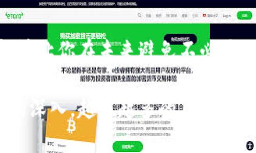   通过助记词找回TPWallet密码的完整指南 / 
 guanjianci TPWallet, 助记词, 找回密码 /guanjianci 

引言：数字资产的安全保障
在这个数字化飞速发展的时代，越来越多的人开始关注数字资产的安全性。TPWallet作为一种流行的数字资产钱包，其便捷性与安全性吸引了大量用户。然而，随着时间的推移，许多人可能会遗忘自己的密码，甚至丢失访问权限。幸运的是，TPWallet通过助记词的功能，为用户提供了一种找回密码的安全方式。

助记词的重要性
助记词，也称为恢复短语，通常由12个或24个单词组成。每个助记词在你创建钱包时生成，并与用户的钱包密钥关联。它就像是藏在晨雾中的老桥，连接着你的数字资产与昔日的记忆。助记词是你恢复钱包的钥匙，是保护你资产安全的基本保障。

如何通过助记词找回TPWallet密码
找回TPWallet密码的方法虽然简单，但每一步都至关重要。接下来，我们将详细讲解整个过程，确保无缝地恢复你的钱包。

h4步骤一：打开TPWallet应用/h4
首先，确保你已经在手机或电脑上安装了TPWallet应用。如果还没有，请前往应用商店下载并安装。打开应用后，你将看到一个用于输入密码的界面。如果你忘记了密码，不用担心，点击“恢复钱包”选项。

h4步骤二：选择恢复方式/h4
在应用的恢复界面，你将看到多个选项，其中包括通过助记词恢复。在这里，选择“通过助记词恢复钱包”功能。这一选择将引导你输入之前生成的助记词。

h4步骤三：输入助记词/h4
在新的输入框中，逐个输入你记下的助记词。为了确保准确无误，请注意拼写和顺序，因为这两个方面都关乎到能否成功恢复钱包。就像在晨雾中寻找那座老桥，稍有差错便可能迷失方向。

h4步骤四：设置新密码/h4
输入完助记词后，应用将自动识别并导入你的钱包信息。此时，你需要设置一个新密码。建议选择一个既复杂又容易记住的密码。可以结合字母、数字和符号，使其更具安全性，就像为老桥加装了坚固的防护栏。

h4步骤五：确认恢复成功/h4
完成密码设置后，TPWallet会告诉你恢复是否成功。如果一切顺利，你将重新获得对自己资产的访问权限。点击确认后，你可以开始管理和交易数字资产。

注意事项：确保助记词的安全
在使用助记词的同时，也要注意其安全性。不应将助记词存放在网络上传输或共享，最好写下并保存于安全的地方。就像把最珍贵的宝藏放进一个安全的地方，保护好你的助记词，是保障数字资产安全的重要一环。

总结
通过助记词找回TPWallet密码的过程虽然简单，但每一步都需要仔细谨慎。新旧数字资产世界的桥梁寄托在你的助记词中，记住这些步骤，能够让你在未来避免不必要的烦恼，顺利掌控你的数字资产。在这个以信息为王的时代，保持警觉，保护好自己的数字财产，才能在浪潮中乘风破浪。

无论是刚入门的初学者，还是经验丰富的投资者，了解如何通过助记词找回TPWallet密码都是一种必备的技能。随着数字货币的普及和投资的深入，越来越多的人将面对这些数字资产的管理和保护。希望以上的信息能够帮助到每一位用户，筑起一座坚实的财产安全之桥。