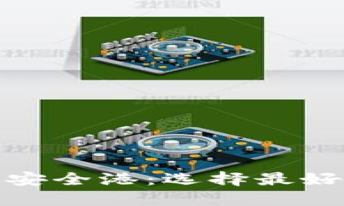 探索加密货币的安全港：选择最好的加密货币钱包
