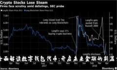 全面解读数字钱包代币：开启未来金融的新篇章