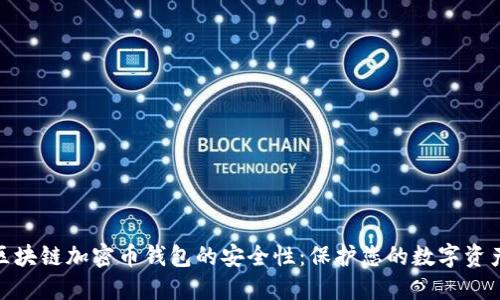 探索区块链加密币钱包的安全性：保护您的数字资产之路