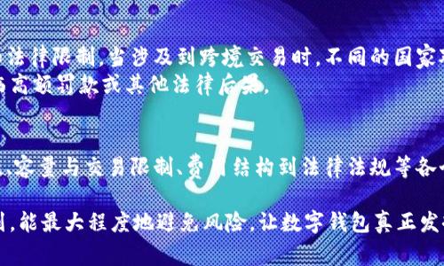 数字钱包的使用在便利性上无疑给我们带来了巨大的好处，但它们也有一些使用上的限制和潜在的风险。在探讨数字钱包的限制之前，我们可以从多个维度来理解这一主题，包括安全性、容量、费用和法律法规等方面。

数字钱包的安全性限制
如果将数字钱包比作一个虚拟的金库，那么其中的安全性便是确保金库不被打开的锁。然而，由于网络环境的不确定性，数字钱包的安全性往往受到外部因素的威胁。例如，黑客攻击便是一种常见的风险，一旦黑客成功进入数字钱包，用户可能会面临财产的损失。
为了应对这种风险，许多数字钱包提供多重身份验证、加密技术等安全措施。尽管如此，用户在选择和使用数字钱包时，仍需谨慎，定期更新密码，启用安全功能，以防止信息被盗取。

容量与交易限制
在某些情况下，数字钱包的容量是有限制的。比如，某些数字钱包会对用户每天的交易金额进行上限设置。这就像一个装满金币的箱子，超过了承载量反而无法再添加更多。这种设计初衷是为了保护用户的资金安全和防止洗钱等非法活动。
通常来说，这些限制因钱包提供商而异。有些数字钱包可能会允许用户通过身份验证来提高额度，而其他一些钱包可能则更为严格。因此，了解数字钱包的交易限制，有助于用户在进行大额交易时做好相应的准备，从而避免不必要的麻烦。

费用问题
使用数字钱包进行交易虽然方便，但也可能涉及一定的费用。这就像在支付网购时，除了商品价格，还有配送费和手续费等额外费用存在。有些数字钱包在每笔交易中都会收取一定的手续费，尤其是当用户用外币进行交易时，费用更是不可小觑。
用户在选择数字钱包时，务必要关注其费用结构，并评估自身的使用频率与需求，选择更为合适的服务。清楚了解使用成本，可以在长远使用中节省不少费用。

法律法规的限制
数字钱包的使用还受到不同国家和地区法律法规的制约。这就像在旅行时，每个国家都有自己的入境规定和法律限制。当涉及到跨境交易时，不同的国家对数字货币及数字支付工具的监管力度各异，有些地方甚至完全禁止使用数字钱包进行交易。
因此，用户在进行跨境交易时，必须了解相关国家的法律规定，以确保自身的交易合法合规。否则，可能会面临高额罚款或其他法律后果。

结语
数字钱包虽然为我们的生活带来了极大的便利，但了解并克服其限制是我们安全使用的重要前提。从安全性、容量与交易限制、费用结构到法律法规等各个方面，都需要用户保持警惕。只有这样，我们才能更好地发挥数字钱包的潜力，为我们的财务管理带来益处。

总结而言，数字钱包的限制并不是绝对的，而是因具体情况而异。用户在使用数字钱包时，保持警觉、合理规划，能最大程度地避免风险，让数字钱包真正发挥出它应有的优越性。