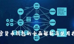 加密货币钱包的全面解析与使用指南