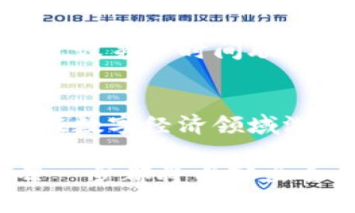 如何轻松提现TPWallet中的数字资产，让你的财富自由走出虚拟世界

关键词：TPWallet, 数字资产, 资产提现

---

引言：TPWallet的财富之旅
在一个闪烁着无尽可能性的数字世界里，TPWallet犹如一座金库，守护着每一个投资者的梦想。从最初的比特币到如今的各种数字资产，TPWallet的便捷让无数人迈出了通往财富自由的第一步。但随着数字资产的增长，许多人开始思考如何将这些虚拟的钱财提现，步入现实的生活中。

第一步：了解TPWallet的提现机制
TPWallet作为一个强大的数字钱包，其提现机制相对简单却又不失复杂性。想象一下，你在晨曦中拿着一把金钥匙，打开藏有数字黄金的箱子。提取这些资产，首先要了解TPWallet支持哪些类型的资产提现，以及提现的时间、手续费等。
一般来说，TPWallet支持多种加密货币的提现，包括但不限于以太坊、比特币、USDT等。每种资产的提现方式和要求可能会略有不同，因此在任何提现操作之前，请务必仔细阅读官方提供的指南和说明。

第二步：进行身份验证
在进入提现操作之前，进行身份验证是一个重要的步骤。想象一下，朝着阳光明媚的未来奔跑时，有一个安全的闸门在等待你。TPWallet同样通过身份验证来保护你的资产安全，确保每一个提现请求都是经过严谨核实的。
身份验证通常包括手机号码验证、邮箱验证，甚至可能要求用户提供身份证明文件。完成后，你就可以踏上提现之旅。

第三步：选择提现方式
在知晓了提现的基本知识后，现在是的时候来选择最适合你的提现方式了。 TPWallet通常提供几种提现选项，包括转账到银行账户、提现至其他钱包等。
如果选择提现到银行账户，就像将藏于深山中的金币，洞口的灯光开始闪烁，等待你提取的那一刻。在此过程中，你需要输入你的银行账户信息，确认账户所有权，并根据相关要求操作。

第四步：填写提现申请
随后，在TPWallet的提现页面上，如同书写一封信件，填写详细的提现申请格满满的期待和希望。此时，需要注意提现金额、收款地址等信息的准确性，确保无误后，再次确认，更改生效后再提交。
这一步骤就如同将一封承载梦想的信件投递到邮筒，期待它能顺利抵达目的地。

第五步：等待处理与确认
成功提交提现申请后，接下来的时间必须保持耐心与信心。这就像在黄昏时分，等待夕阳落下的那一刻。根据不同的提现渠道，处理时间也有所不同，通常从几分钟到数小时不等。
在此阶段，你可以通过TPWallet的交易记录页面，查看当前提现状态，确保一切顺利进行。

第六步：到账及后续操作
一旦你的提现申请经过审核并处理完成，你的资金便如同潺潺的小溪，悄然汇聚到你的银行账户或其他钱包中。此时，你或许会感受到一种轻松的快感，仿佛在浩瀚的海洋中找到了一片温暖的沙滩。
收到资金后，记得检查一切是否无误，确保交易完成。同时，也建议定期检查你的TPWallet，关注市场动态，灵活应对资产波动.

常见问题解答
在这个过程中，难免会遇到一些疑难问题。比如，如果你的提现申请被拒绝，可能是因为信息填写错误、账户未经过身份认证等等。在此，建议第一时间联系客服，了解具体情况，并根据问题进行调整。

总结：迈向财富自由的每一步
TPWallet作为你踏入数字资产世界的重要工具，提现操作虽然看似简单，但每一步都承载着未来的可能性。掌握了这个过程，你不仅能在数字经济领域游刃有余，更能将这个世界的机遇与现实生活紧密连接。每一次提现，都是对数字资产管理能力的提升，亦是对财富自由追求的坚定步伐。

希望通过本篇文章，能帮助每一个希望在TPWallet提现的你，顺利实现资产流动，迈向更加丰盈的明天。在这个充满机遇的时代，你的每一步都将书写出自己的精彩篇章。