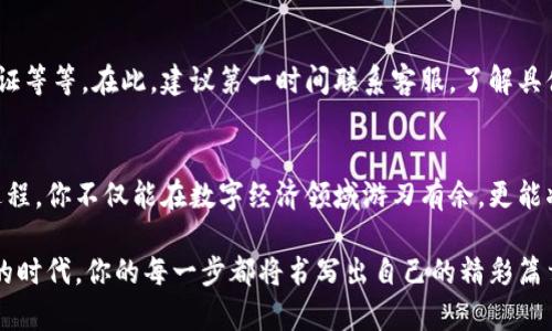 如何轻松提现TPWallet中的数字资产，让你的财富自由走出虚拟世界

关键词：TPWallet, 数字资产, 资产提现

---

引言：TPWallet的财富之旅
在一个闪烁着无尽可能性的数字世界里，TPWallet犹如一座金库，守护着每一个投资者的梦想。从最初的比特币到如今的各种数字资产，TPWallet的便捷让无数人迈出了通往财富自由的第一步。但随着数字资产的增长，许多人开始思考如何将这些虚拟的钱财提现，步入现实的生活中。

第一步：了解TPWallet的提现机制
TPWallet作为一个强大的数字钱包，其提现机制相对简单却又不失复杂性。想象一下，你在晨曦中拿着一把金钥匙，打开藏有数字黄金的箱子。提取这些资产，首先要了解TPWallet支持哪些类型的资产提现，以及提现的时间、手续费等。
一般来说，TPWallet支持多种加密货币的提现，包括但不限于以太坊、比特币、USDT等。每种资产的提现方式和要求可能会略有不同，因此在任何提现操作之前，请务必仔细阅读官方提供的指南和说明。

第二步：进行身份验证
在进入提现操作之前，进行身份验证是一个重要的步骤。想象一下，朝着阳光明媚的未来奔跑时，有一个安全的闸门在等待你。TPWallet同样通过身份验证来保护你的资产安全，确保每一个提现请求都是经过严谨核实的。
身份验证通常包括手机号码验证、邮箱验证，甚至可能要求用户提供身份证明文件。完成后，你就可以踏上提现之旅。

第三步：选择提现方式
在知晓了提现的基本知识后，现在是的时候来选择最适合你的提现方式了。 TPWallet通常提供几种提现选项，包括转账到银行账户、提现至其他钱包等。
如果选择提现到银行账户，就像将藏于深山中的金币，洞口的灯光开始闪烁，等待你提取的那一刻。在此过程中，你需要输入你的银行账户信息，确认账户所有权，并根据相关要求操作。

第四步：填写提现申请
随后，在TPWallet的提现页面上，如同书写一封信件，填写详细的提现申请格满满的期待和希望。此时，需要注意提现金额、收款地址等信息的准确性，确保无误后，再次确认，更改生效后再提交。
这一步骤就如同将一封承载梦想的信件投递到邮筒，期待它能顺利抵达目的地。

第五步：等待处理与确认
成功提交提现申请后，接下来的时间必须保持耐心与信心。这就像在黄昏时分，等待夕阳落下的那一刻。根据不同的提现渠道，处理时间也有所不同，通常从几分钟到数小时不等。
在此阶段，你可以通过TPWallet的交易记录页面，查看当前提现状态，确保一切顺利进行。

第六步：到账及后续操作
一旦你的提现申请经过审核并处理完成，你的资金便如同潺潺的小溪，悄然汇聚到你的银行账户或其他钱包中。此时，你或许会感受到一种轻松的快感，仿佛在浩瀚的海洋中找到了一片温暖的沙滩。
收到资金后，记得检查一切是否无误，确保交易完成。同时，也建议定期检查你的TPWallet，关注市场动态，灵活应对资产波动.

常见问题解答
在这个过程中，难免会遇到一些疑难问题。比如，如果你的提现申请被拒绝，可能是因为信息填写错误、账户未经过身份认证等等。在此，建议第一时间联系客服，了解具体情况，并根据问题进行调整。

总结：迈向财富自由的每一步
TPWallet作为你踏入数字资产世界的重要工具，提现操作虽然看似简单，但每一步都承载着未来的可能性。掌握了这个过程，你不仅能在数字经济领域游刃有余，更能将这个世界的机遇与现实生活紧密连接。每一次提现，都是对数字资产管理能力的提升，亦是对财富自由追求的坚定步伐。

希望通过本篇文章，能帮助每一个希望在TPWallet提现的你，顺利实现资产流动，迈向更加丰盈的明天。在这个充满机遇的时代，你的每一步都将书写出自己的精彩篇章。