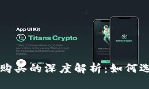 tpwallet买币与交易所购买的深度解析：如何选择最适合你的投资方式