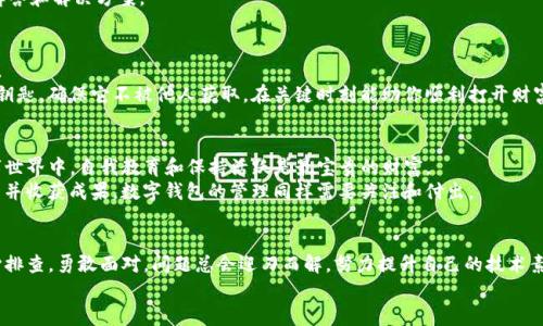 touzi如何解决TP钱包中的空帐户问题，快速找回你的数字资产/touzi
TP钱包, 空帐户, 数字资产/guanjianci

前言：数字资产的迷雾
随着数字经济的快速发展，越来越多的人开始接触和投资数字货币，而TP钱包作为一个广受欢迎的数字资产管理工具，成为了不少人首选的数字资产存储平台。然而，当你满怀期待地打开TP钱包，却发现账户一片空白，那种失落和疑惑让人难以忍受。今天，我们将深入探讨这一问题，帮助你找回丢失的数字资产，并教你如何更好地管理你的TP钱包。

第一步：确认你的账户信息
打开TP钱包后，如果你发现账户余额为零，首先不要惊慌。此时，你应该核实几个重要的信息，确认你的登录信息是否正确。
在使用TP钱包前，确保你输入的是正确的助记词或私钥。这就像开门的钥匙，如果钥匙不对，门自然打不开。助记词是你钱包的核心，丢失或输入错误都将使你无法进入你的数字资产世界。如果你将助记词保存在安全的地方，就找出来，仔细核对一下。

第二步：检查网络状态
有时候，网络问题会导致TP钱包无法连接到区块链，因此显示的账户余额为零。请确保你的手机或电脑连接到互联网，并且网络信号良好。
可以尝试切换网络，比如从Wi-Fi切换到移动数据，或反之。在某些情况下，网络的不稳定甚至可能导致你的账户无法正常更新。

第三步：寻找可能的技术问题
如果确认了账户信息及网络无误，但依然看到空账户，可能是钱包应用本身出现了技术问题。这时，可以尝试以下几个步骤：
ul
    li更新应用：确保你正在使用TP钱包的最新版本，尽量避免因为版本过旧而导致的问题。/li
    li重启应用：关闭TP钱包，完全退出后重新打开，有时这可以解决问题。/li
    li重新安装：如果以上方法无效，可以尝试卸载并重新安装TP钱包。/li
/ul
更新和重启是解决软件的问题中最常用的两种方法，这些可以帮助你恢复正常的使用状态。

第四步：联系官方支持
若经过以上步骤仍未能解决问题怎么办？这时候，可以考虑联系TP钱包的官方支持。通过官方网站或者社交媒体渠道，寻求他们的帮助。
你可以描述你的问题，包括你的账户地址（为了保护隐私，请不要公开助记词或私钥）和遇到的具体情况。官方的技术支持通常能提供更专业的解答和解决方案。

第五步：提高钱包安全性
一旦解决了TP钱包中的空账户问题，接下来要考虑的是如何保护好你的数字资产。毕竟，数字资产由于其不易恢复的特点，因此安全性极为重要。
在你的钱包中，常常可以找到备份现有助记词的选项。务必在安全且私密的地方妥善记录下四六清晰的助记词，确保不丢失。如同藏一把珍贵的钥匙，确保它不被他人获取，在关键时刻能助你顺利打开财富之门。

第六步：定期检查和使用钱包
一旦你的TP钱包恢复正常，别忘了定期检查和使用你的数字资产。无论是投资还是消费，保持活跃的状态，才能更好地掌控你的数字财富。在数字世界中，自我教育和保持活跃是最宝贵的财富。
可以考虑通过参与社区活动、浏览网络资讯、阅读相关书籍，来不断提升自己的数字资产管理能力。就像农人定期检查自己的田地，及时发现问题并收获成果，数字钱包的管理同样需要关注和付出。

总结：拥抱数字资产的未来
在这数字经济的浪潮中，TP钱包作为一个重要的工具，帮助我们安全地管理和存储数字资产。即便在面对空账户的困扰时，也不要气馁，只要耐心排查，勇敢面对，问题总会迎刃而解。努力提升自己的技术素养和安全意识，将为你在未来的投资之路上保驾护航。
加强对钱包的管理，就是在为自己的财产增值。希望每位用户都能在这个充满机遇的时代，拥抱数字资产的未来，实现财富梦！