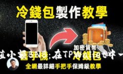 轻松充值小额BNB：在TPWallet中一步到位