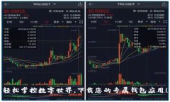 轻松掌控数字世界，下载您的专属钱包应用！