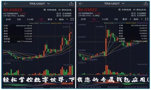 轻松掌控数字世界，下载您的专属钱包应用！