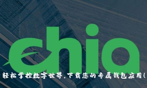轻松掌控数字世界，下载您的专属钱包应用！