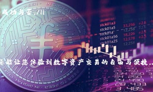 转账中币（USDT）到TP Wallet是完全可以的，但操作前请注意以下步骤和注意事项：

### 第一步：准备工作
在正式转账之前，确保您已经拥有以下几个必要的条件：
ul
    listrong有效的中币账户/strong：确保您的中币账户中有足够的USDT余额来进行转账。/li
    listrongTP Wallet账户/strong：下载并安装TP Wallet应用，创建一个账户或登录已有账户。/li
    listrong钱包地址/strong：获取TP Wallet中的USDT接收地址，确保地址准确无误。/li
/ul

### 第二步：获取TP Wallet地址
打开TP Wallet应用，选择“资产”或“钱包”选项，找到USDT，然后点击“接收”以获取您的钱包地址。这个地址通常以“0x”开头，后面跟着一串字符。请务必复制地址，避免由于手动输入错误而导致损失。

### 第三步：进行转账
登录您的中币账户，找到USDT的转账选项。按照以下步骤进行操作：
ul
    li选择“转账”或“提现”功能。/li
    li输入您在TP Wallet中获得的USDT钱包地址。/li
    li填写需要转账的USDT数量，并确认其他相关信息。/li
    li检查输入信息，包括钱包地址和转账金额，确保无误。/li
    li确认转账，通常需要输入验证码或通过二次验证方式完成安全操作。/li
/ul

### 第四步：等待确认
完成转账操作后，您需要耐心等待区块链网络的确认。根据网络的拥堵程度，转账可能需要几分钟到数小时不等。您可以在中币的转账记录中查看状态，也可以在区块链浏览器上查询该交易的状态。

### 第五步：核对到账
一旦转账确认，您可以在TP Wallet中查看您的USDT余额。打开TP Wallet，刷新资产页面，确认新到账的USDT是否准确。如果出现任何问题，请及时与中币或TP Wallet的客服联系解决。

### 注意事项
在转账过程中，请注意以下几点：
ul
    li确保选择正确的网络，例如选择ERC-20或TRC-20网络进行转账，这将影响转账的成功与否。/li
    li确认钱包地址的准确性，转账一旦确认将无法取消。/li
    li了解交易手续费，不同平台和网络可能会有不同的费用标准。/li
/ul

### 结语
通过以上步骤，您可以顺利将中币（USDT）转入TP Wallet。这不仅让您的投资更加灵活，还能让您体验到数字资产交易的自由与便捷。在加密货币交易日益普及的今天，掌握这样的转账技能将为您的财富管理增添一份保障。

如果您有其他问题或需要更详细的指导，欢迎继续咨询。