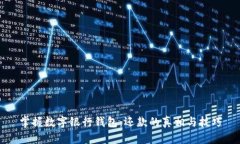 掌握数字银行钱包：还款的真相与技巧