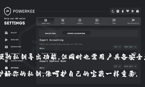 “TP钱包到处私钥”指的是在TP钱包（一个加密货币钱包应用）中导出（或者说提取）用户的私钥。私钥在加密货币世界中扮演着极其重要的角色，它是用户访问和管理其加密资产（如比特币、以太坊等）的唯一凭证。

### 私钥的定义与重要性

什么是私钥？
私钥可以被比作一个安全的大门钥匙，只有拥有这把钥匙的人才能进入数字资产的世界。私钥是由数字字符组成的，通常是一个长串的字符串，只有用户自己知道。一旦他人获得该私钥，他们便可以完全控制用户的加密资产。

私钥的重要性
在加密货币的世界中，私钥是安全的核心。没有私钥，就无法对数字资产进行转移、交易或者出售。因此，保护私钥是每一个加密货币持有者的首要任务。丢失私钥可能导致资产无法恢复，甚至被他人盗取。

### TP钱包与私钥

TP钱包简介
TP钱包是一个在全球范围内广泛使用的加密货币钱包应用。它支持多种主流的加密货币，提供用户友好的界面以及安全的存储解决方案。用户可以通过TP钱包轻松管理自己的资产，进行交易、转账等操作。

导出私钥的操作
在TP钱包中，导出私钥的过程一般较为简单。用户需要进入钱包设置或安全选项，找到“导出私钥”的功能。此过程通常要求用户输入账户密码以确认其身份。导出后，私钥会以文本形式呈现，用户要妥善保管，避免泄露。

### 导出私钥的风险与注意事项

导出私钥的风险
尽管导出私钥的操作便捷，但也存在一定的风险。一旦私钥被恶意软件获取或意外泄露，用户的所有加密资产可能遭到盗窃。因此，务必谨慎操作，确保私钥存储在安全的地方。

安全存储私钥的方法
1. **纸质备份**：将私钥写在纸上，存放在一个安全的地方；br
2. **硬件钱包**：使用硬件钱包存储私钥，避免与互联网上的设备连接；br
3. **加密存储**：如果选择电子保存，建议使用加密软件进行加密存储。

### 总结

私钥的把控与安全
私钥是加密货币世界的重要组成部分，每个持有者都需要对其负责。TP钱包作为一款主流的钱包应用，提供了方便的私钥导出功能，但同时也需用户具备安全意识，避免因操作不当而造成资产损失。了解私钥的作用、风险及防护措施，将帮助你在数字货币投资中行稳致远。

通过上述解析，相信你对“TP钱包到处私钥”的意义及相关注意事项有了更清晰的理解。在加密货币的世界里，保护好你的私钥，像呵护自己的宝藏一样重要。