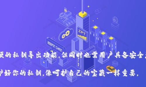 “TP钱包到处私钥”指的是在TP钱包（一个加密货币钱包应用）中导出（或者说提取）用户的私钥。私钥在加密货币世界中扮演着极其重要的角色，它是用户访问和管理其加密资产（如比特币、以太坊等）的唯一凭证。

### 私钥的定义与重要性

什么是私钥？
私钥可以被比作一个安全的大门钥匙，只有拥有这把钥匙的人才能进入数字资产的世界。私钥是由数字字符组成的，通常是一个长串的字符串，只有用户自己知道。一旦他人获得该私钥，他们便可以完全控制用户的加密资产。

私钥的重要性
在加密货币的世界中，私钥是安全的核心。没有私钥，就无法对数字资产进行转移、交易或者出售。因此，保护私钥是每一个加密货币持有者的首要任务。丢失私钥可能导致资产无法恢复，甚至被他人盗取。

### TP钱包与私钥

TP钱包简介
TP钱包是一个在全球范围内广泛使用的加密货币钱包应用。它支持多种主流的加密货币，提供用户友好的界面以及安全的存储解决方案。用户可以通过TP钱包轻松管理自己的资产，进行交易、转账等操作。

导出私钥的操作
在TP钱包中，导出私钥的过程一般较为简单。用户需要进入钱包设置或安全选项，找到“导出私钥”的功能。此过程通常要求用户输入账户密码以确认其身份。导出后，私钥会以文本形式呈现，用户要妥善保管，避免泄露。

### 导出私钥的风险与注意事项

导出私钥的风险
尽管导出私钥的操作便捷，但也存在一定的风险。一旦私钥被恶意软件获取或意外泄露，用户的所有加密资产可能遭到盗窃。因此，务必谨慎操作，确保私钥存储在安全的地方。

安全存储私钥的方法
1. **纸质备份**：将私钥写在纸上，存放在一个安全的地方；br
2. **硬件钱包**：使用硬件钱包存储私钥，避免与互联网上的设备连接；br
3. **加密存储**：如果选择电子保存，建议使用加密软件进行加密存储。

### 总结

私钥的把控与安全
私钥是加密货币世界的重要组成部分，每个持有者都需要对其负责。TP钱包作为一款主流的钱包应用，提供了方便的私钥导出功能，但同时也需用户具备安全意识，避免因操作不当而造成资产损失。了解私钥的作用、风险及防护措施，将帮助你在数字货币投资中行稳致远。

通过上述解析，相信你对“TP钱包到处私钥”的意义及相关注意事项有了更清晰的理解。在加密货币的世界里，保护好你的私钥，像呵护自己的宝藏一样重要。