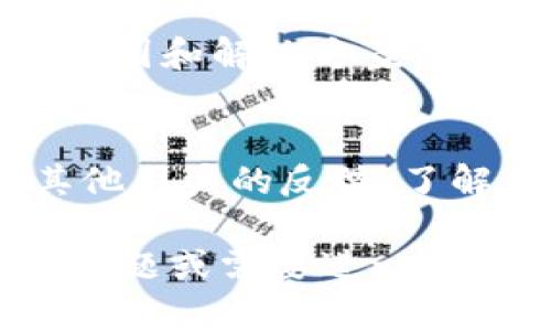 如果您在寻找 TPWallet 应用，但是找不到或者无法访问，您可以尝试以下几种方法来解决这个问题：

检查应用商店
首先，请确保您正在查找的 TPWallet 应用是从正式的应用商店（如 Apple App Store 或 Google Play Store）下载的。在您的设备上打开应用商店，搜索“TPWallet”。如果您找不到它，可能是因为该应用已经下架或者不再支持该平台。

访问官方网站
如果应用商店中找不到 TPWallet，您可以尝试访问 TPWallet 的官方网站。在官方网站上，通常会提供最新的应用下载链接以及适用于各个平台的信息。

检查网络连接
有时，由于网络问题，您可能无法访问应用商店或下载应用。请确保您的设备连接到稳定的网络，尝试重新加载应用商店页面。

寻找替代方案
如果 TPWallet 实在无法找到，您可以考虑使用其他类似功能的钱包应用。市场上还有许多其他数字钱包应用，它们可能具备相似的功能和服务。根据您的需求，搜索一些备受信赖的替代品。

联系开发者支持
如果您仍然遇到问题，可以尝试联系 TPWallet 的技术支持团队。他们应该能够为您提供有关应用不可用的原因和解决方案的信息。

查看社交媒体和论坛
有时，应用的用户在社交媒体或论坛上分享他们的经验。通过搜索 TPWallet 的相关讨论，您或许可以找到其他用户的反馈，了解是否有相似的情况或者解决方法。

确保在网上查找和下载应用时，始终使用正规的渠道，以保障您的信息安全和设备的正常运行。如果还有其他问题或需要进一步的帮助，请随时告知！