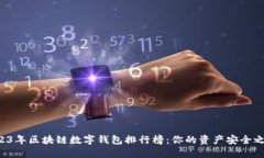 2023年区块链数字钱包排行榜：你的资产安全之选