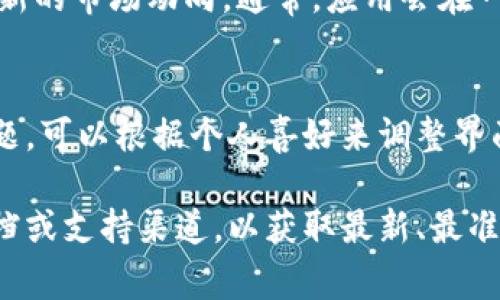 要在TPWallet的市场一栏中显示信息，通常需要遵循以下步骤。请注意，具体的步骤可能会因TPWallet的版本或更新而有所不同。以下是一般过程的概述：

### 1. 安装TPWallet应用
首先，确保你已经在设备上安装了TPWallet应用。你可以在应用商店（如Google Play、App Store）搜索“TPWallet”进行下载。

### 2. 注册或登录账户
如果你是第一次使用TPWallet，需注册一个账户。如果已有账户，请直接登录。

### 3. 访问市场一栏
在TPWallet的主界面，寻找“市场”或“Market”选项。通常，它位于底部菜单栏或侧边栏中。

### 4. 添加或选择代币
在市场一栏中，你可能需要选择你感兴趣的代币或币种。部分应用可能允许用户自定义显示的代币，按以下步骤添加：
- 查找添加代币的选项或搜索框。
- 输入代币的名称或合约地址进行搜索。
- 选择并添加代币到你的市场视图中。

### 5. 查看市场行情
选择完代币后，市场一栏将显示该代币的相关数据，包括：
- 当前价格
- 市场波动
- 交易量
- 市场深度等信息

### 6. 自定义市场视图
根据需要，你可以调整市场一栏显示的内容。例如，某些版本允许用户选择显示价格走势图、历史数据或其他分析工具。

### 7. 刷新数据
在使用过程中，市场信息可能会实时更新，确保你能够获取最新的市场动向。通常，应用会在一定时间间隔内自动刷新数据，但你也可以手动刷新。

### 8. 反映个人偏好
在多数情况下，TPWallet允许用户设置偏好的显示方式和主题，可以根据个人喜好来调整界面，更易于查看和使用。

如果你遇到任何具体问题，建议查阅TPWallet的官方帮助文档或支持渠道，以获取最新、最准确的信息。