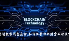 警惕数字钱包盗窃：如何保护你的财富不被侵害