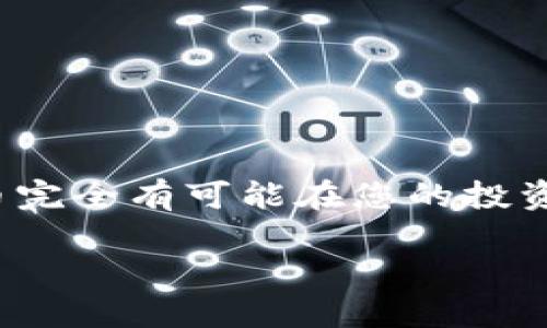 在TPWallet中收到AIR币是一个激动人心的时刻，它可能意味着你在加密货币投资中获得了新的机会。接下来，我将为您详细介绍如何在TPWallet中管理、使用以及扩展您的AIR币资产，让您能够充分利用这一新资产带来的潜力。

1. 什么是AIR币？
AIR币，全称AirToken，是一种基于区块链技术的新型数字资产。它的目的是为了提升用户在特定生态系统中的参与度和价值。AIR币通常用于平台内的交易、兑换服务，或者参与社区活动。不同于传统货币，AIR币的价值波动较大，受到市场供需的影响。了解它的功能和潜在应用将有助于您更好地管理这些数字资产。

2. 如何在TPWallet中查看和管理您的AIR币？
TPWallet是一个用户友好的数字钱包，专为加密货币交易和管理而设计。若您在TPWallet中收到了AIR币，以下是查看和管理它的步骤：
ul
    listrong打开TPWallet应用：/strong首先，请确保您已经下载并安装了TPWallet应用，使用您的账户信息登录。/li
    listrong查看余额：/strong登录后，在主界面中找到‘资产’或‘余额’选项，点击进入。您将看到所有可用的资产列表，包括AIR币。/li
    listrong管理资产：/strong在此页面中，您可以查看AIR币的当前余额、交易记录，以及其他相关信息。如果您想深度管理这些资产，可以选择进入具体的交易界面。/li
/ul

3. 交易AIR币的步骤
在TPWallet上，您可以通过简单的几个步骤进行AIR币的交易。以下是流程：
ul
    listrong选择交易：/strong在‘交易’或‘市场’选项中，选择您希望使用AIR币进行交易的其他加密货币。如选择与以太坊或比特币进行交易。/li
    listrong输入交易信息：/strong在交易界面，填入您希望交易的AIR币数量以及您希望兑换的币种数量。确保仔细检查信息。/li
    listrong确认交易：/strong核实所有信息无误后，点击‘确认交易’按钮。之后，TPWallet会处理该请求，并在几分钟内完成交易。/li
/ul

4. AIR币的投资策略
收到AIR币后，您也许会考虑如何有效进行投资。以下是一些实用的策略：
ul
    listrong分散投资：/strong将AIR币与其他资产组合在一起，形成多样化的投资组合，可以降低风险。/li
    listrong保持关注市场：/strong定期关注AIR币的市场动态，了解其价格变化及市场趋势，帮助您做出更明智的投资决策。/li
    listrong参与社区活动：/strong加入与AIR币相关的社群或论坛，分享经验，获取他人的反馈和投资建议。/li
/ul

5. 风险管理
任何投资都有风险，AIR币也不例外。在投入资金之前，您需要评估各种可能的风险并制定相应的对策：
ul
    listrong了解市场波动：/strong加密货币市场的波动性较大，AIR币的价格可能会在短时间内剧烈变动。因此，保持警觉，及时做出反应至关重要。/li
    listrong设定止损点：/strong为每笔投资设定一个止损点，以限制潜在的损失。/li
    listrong不盲目追涨：/strong在价格快速上涨时，盲目跟风可能导致更大的损失。始终保持冷静和理智。/li
/ul

6. 未来展望
AIR币的未来潜力如何，取决于多方面的因素，包括市场需求、技术发展及其在实际应用中的表现。以下是一些未来展望：
ul
    listrong技术进步：/strong随着区块链技术的不断演进，AIR币也可能在功能上进行多次更新，提升其市场竞争力。/li
    listrong市场接受度：/strong如果越来越多的平台接受AIR币作为交易的媒介，它的价值有可能会显著上涨。/li
    listrong社区建设：/strong参与AIR币涉及的社区，有助于推动项目的发展和价值的提升。/li
/ul

总结
在TPWallet中收到AIR币不仅是投资新领域的开始，也为您提供了丰富的机会去探索和发展自己的投资策略。通过有效的管理和自主的风险控制，加上对市场趋势的敏锐洞察，AIR币完全有可能在您的投资组合中发挥出不小的价值。时刻保持学习的态度，参与社区讨论，定期检视自己的投资策略，将为您在这个快速发展的市场中保持竞争优势。不妨下一个订单，开启您的AIR币旅程吧！

从TPWallet接收AIR币：开启你的数字资产之旅