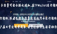 区块链转账的手续费通常取决于多个因素，包括