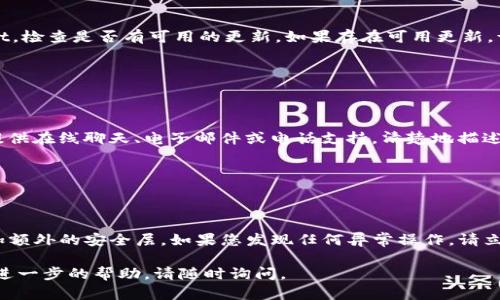 如果您的 tpwallet（数字钱包）遇到授权问题，您可以通过以下步骤进行处理：

### 1. 检查授权情况
首先，您需要确认具体的授权问题。打开 tpwallet 应用，查看相关设置，确保您已经正确定义了应用权限。

#### 查看应用权限
进入 tpwallet 的设置页面，通常在“账户”或者“安全设置”中，您会看到与授权相关的选项。在这里，您可以看到哪些应用或服务已经获得了权限。对比您想要的授予权限和当前状态，确保您的权限设置正确。

### 2. 重新授权
如果发现某项权限未被授予，您可以手动进行授权。

#### 如何手动授权
在 tpwallet 的设置中，找到“授权管理”或“应用权限”选项。点击进入后，您会看到各个应用及其权限。选择需要授权的应用，点击“授权”或“允许”按钮，按照提示完成授权流程。

### 3. 检查安全设置
有时，tpwallet 的安全设置可能会限制某些授权的实施。

#### 调整安全设置
在 tpwallet 中访问安全设置，检查是否启用了某些限制模式（如两步验证、IP 白名单等）。如果这些安全设置影响到您的授权，您可能需要暂时禁用或调整相关选项。

### 4. 更新钱包应用
确保您使用的是最新版本的 tpwallet，有时候旧版本的应用可能存在漏洞或授权问题。 

#### 更新步骤
前往应用商店，根据您的设备（如 App Store 或 Google Play），找到 tpwallet，检查是否有可用的更新。如果存在可用更新，请下载并安装最新版本。

### 5. 寻求技术支持
如果经过上述步骤仍未解决问题，您可能需要寻求更专业的支持。

#### 如何联系支持团队
访问 tpwallet 的官方网站，查找“联系我们”或“支持”页面。通常，钱包应用会提供在线聊天、电子邮件或电话支持。清楚地描述您的问题，并提供相关截图（如果可能），以帮助他们更好地理解您的情况。

### 6. 注意安全
在处理任何授权设置时，请务必注意网络安全。

#### 保护钱包安全的技巧
确保您的密码复杂且独特，不要与他人分享您的私人密钥。启用两步验证，以增加额外的安全层。如果您发现任何异常操作，请立即更改密码并联系支持团队。

以上步骤可以帮助您解决 tpwallet 的授权问题。如果您还有其他问题或需要进一步的帮助，请随时询问。