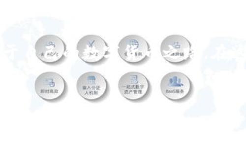 tpwallet：新兴数字资产的护航者

在数字货币的浩瀚海洋中，tpwallet如一道启明星，指引着无数投资者、安全爱好者和区块链技术的追随者们，向前探索。这款多功能钱包不仅为用户提供了安全存储数字资产的港湾，还为他们提供了一系列便捷的服务与功能。tpwallet的出现标志着存储和管理数字资产的方式正在经历一场深刻的变革，而让我们更进一步了解这一工具及其与火币交易平台之间的紧密关系，便是开启这段旅程的第一步。

火币：加密货币交易所的领军者

火币，如同一艘在数字货币时代狂风巨浪中稳健航行的巨轮，自2013年成立以来，就以其卓越的服务和不断创新的技术，成为全球知名的加密货币交易平台。它不仅提供多种交易对，还在流动性、交易量与用户数量上屡屡刷新纪录，从而获得了行业内的高度认可。这一切成就的背后，火币所采用的先进技术与安全措施，如同建设在高耸山巅的巍峨城堡，保护着投资者的每一笔资产。

tpwallet与火币的完美搭档

当tpwallet遇上火币时，便在数字资产的管理与交易中，编织出一张互利共赢的美丽画卷。tpwallet作为一款冷钱包，主要以安全和隐私为导向，保护用户的资产，而火币则持续以其流动性、稳定性来提升交易效率。这两者之合，无疑使得用户在存储与交易数字资产时，既能享受到tpwallet的安全防护，也能充分利用火币的强大交易平台优势，轻松实现资产的增值。

安全性：至关重要的保障

在数字资产的世界里，安全永远是用户最为关心的议题。与传统金融市场相比，数字货币的波动性和交易的匿名性无疑为资产的安全带来了更大挑战。tpwallet以其强大的加密算法和多重签名机制，确保用户的私钥如同藏在深山老林中的朱砂古宝，几乎不可能被他人获取。与此同时，当用户需要在火币进行交易时，tpwallet提供的灵活导入机制，便能在保证安全的前提下，让交易如同山间清泉般流畅而自然。

功能多样：从存储到交易的无缝连接

除了基本的资产管理功能，tpwallet还为用户打开了一个丰富的数字资产生态系统。用户不仅可以轻松地通过火币进行交易，还可以通过tpwallet进行资产的跟踪、分析和。在这之中，用户可以通过直观的图表，实时监控价格变化，制定相应的投资策略。想象一下，当你在晨曦中喝着咖啡，屏幕上清晰显示着自己资产的实时动态，心中那份成就感与自信，便是对tpwallet与火币的最大肯定。

教育与社区：知识的力量

tpwallet与火币并未止步于产品本身，它们深知在这个快速变化的领域，教育与社区的力量是无可替代的。火币通过各种培训课程和线上研讨会，致力于帮助用户更好地理解市场和技术。而tpwallet则不断更新其用户指南，确保每一位用户都能理解如何安全地使用自己的数字资产。这种知识的传递，如同晨雾中的老桥，承载着新手与资深投资者之间的交流与成长，最终让整个社区更加紧密。

结语：携手共进的未来

在未来的道路上，tpwallet与火币将继续携手共进，共同为数字资产的存储与交易创造出更加安全、便捷的环境。无论是热爱投资的老手，还是刚刚起步的新手，都会在这两者的助力下，找到属于自己的数字货币之路。在这个充满机遇与挑战的时代，让我们在晨曦初露之时，登上这艘满载希望的航船，乘风破浪，迎接未来的璀璨星空。

tpwallet, 火币, 数字资产/guanjianci  
tpwallet与火币：数字资产管理与交易的完美搭档