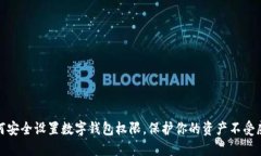 如何安全设置数字钱包权限，保护你的资产不受