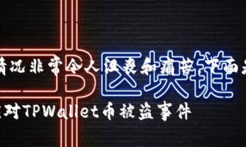 抱歉，你的加密货币被盗了，这种情况非常令人沮丧和痛苦。下面是一些建议，帮助你应对这个问题：

### 保护你的数字财富：如何应对TPWallet币被盗事件