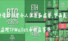 抱歉，你的加密货币被盗了，这种情况非常令人