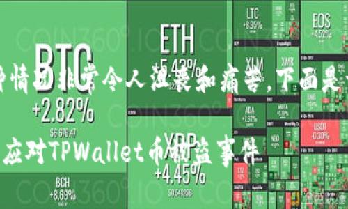 抱歉，你的加密货币被盗了，这种情况非常令人沮丧和痛苦。下面是一些建议，帮助你应对这个问题：

### 保护你的数字财富：如何应对TPWallet币被盗事件