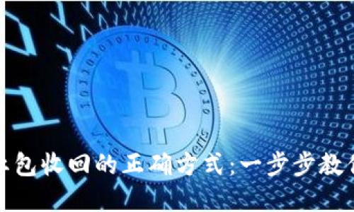 数字钱包红包收回的正确方式：一步步教你掌握技巧