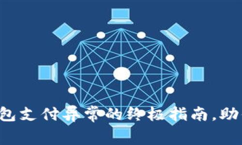 解决数字钱包支付异常的终极指南，助你无忧消费！