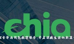 探索华为钱包数字服务：开启便捷生活的新篇章