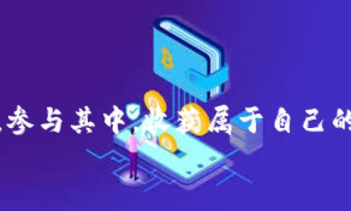 
  轻松掌握：如何在TPWallet中使用合约地址 / 

 关键字 合约地址, TPWallet, 区块链 /guanjianci 

引言：数字世界的合约之桥
在这个数字化飞速发展的时代，区块链技术如同一座连接无数机遇与创新的桥梁。而合约地址，正是这座桥梁上不可或缺的一部分。合约地址的运用赋予了我们与虚拟资产互动的新方式，而TPWallet作为一款功能丰富的钱包应用，更是为我们实现这一目标提供了极大的便利。本文将为您详细介绍在TPWallet中如何使用合约地址，无论是新手还是有经验的用户，都能够轻松上手。

TPWallet概览：你的数字资产管理工具
TPWallet，作为一款多链钱包，不仅支持Ethereum（以太坊）及其生态，还涵盖了多种主流公链。它偏重于用户体验，简洁直观的界面让用户在不同链间的切换如同晨风拂面。无论是存储、转账还是交易，TPWallet都让数字资产的管理变得轻松愉快。

合约地址的重要性
合约地址就像是一栋建筑的门牌号，它标识着与智能合约互动的唯一身份。透过这个地址，用户可以获取合约的详细信息、调用合约的功能及执行交易。合约地址的出现使得去中心化的应用（DApp）得以生存和发展，用户可以通过合约进行各种资产的操作，而TPWallet则是链接用户与合约的桥梁。

如何在TPWallet中使用合约地址
以下是使用TPWallet进行合约地址操作的一系列步骤，帮助每位用户都能熟练掌握。

h4步骤一：下载并安装TPWallet/h4
首先，您需要在应用商店下载并安装TPWallet。无论您是使用iOS还是Android设备，都可以轻松找到相应的版本。安装完成后，打开应用，您将看到一个友好的用户界面，轻松引导您进行后续操作。

h4步骤二：创建或导入钱包/h4
若您是新用户，可以选择创建新钱包，按照系统的提示设置密码并备份助记词；若您是老用户，可以选择导入已有钱包，输入助记词后完成钱包的恢复。记住，助记词如同您数字资产的钥匙，请妥善保管。

h4步骤三：切换到目标链/h4
TPWallet支持多条链的选择。您需要确认自己所需操作的合约地址所属哪条区块链，点击“链切换”按钮，选择对应的链，以确保您可以正常访问相应的合约。比如，如果合约地址在Ethereum链上，您需要切换到Ethereum链。

h4步骤四：添加合约地址/h4
在TPWallet主页，您会看到“添加合约”或“自定义代币”选项。点击进入后，找到输入框，轻轻输入合约地址。如果您不知道合约地址，可以通过区块链浏览器或项目官网获取。TPWallet会自动识别合约的名称与符号，确保您添加的合约没有问题。

h4步骤五：确认添加/h4
确保您的合约地址输入无误，一旦确认，TPWallet会将合约添加到您的钱包中。现在，您可以在钱包中看到新添加的合约，它也会显示相关的代币信息。

如何与智能合约互动
添加合约地址后，您将能够与该合约进行交互，无论是进行交易、参与投票还是其他形式的操作。以下是一些常见的互动方式：

h4交易/h4
通过合约进行代币交易是TPWallet的一大亮点。选择您要交易的代币，输入数量，确认并发送交易。系统会根据区块链的运行速度，提示您交易的确认状态。

h4投票与治理/h4
如果合约支持去中心化治理，您也能够参与到项目的决策中。根据合约的要求，提交您的投票，并关注投票结果，这将影响项目未来的发展。

h4获取奖励和收益/h4
许多合约还允许用户参与质押、流动性挖矿等活动，通过这些活动，用户能够获得额外的代币奖励，资产的收益。

常见问题解答
h4合约地址错误怎么办？/h4
在添加合约时，如果发现合约地址错误，可以在TPWallet内直接删除并重新添加正确的地址，确保信息的准确性。

h4合约无法识别怎么办？/h4
如果您添加的合约无法被识别，可能是因为合约不在TPWallet支持的列表中。此时，请您确认合约地址的真实性和是否有效，必要时可以寻找社区帮助或查询相关文档。

h4安全性如何保障？/h4
使用TPWallet的同时，请务必保持对自己私钥和助记词的绝对保密，确保您的数字资产安全。定期检查钱包内的合约与代币，删除不需要的合约，防止因合约漏洞造成损失。

总结：与合约对话，开启数字资产新篇章
掌握合约地址的使用方法，不仅是进入区块链世界的重要一步，更是每位用户在数字资产管理中提升投资回报的必经之路。TPWallet提供的便捷服务，让您轻松与智能合约对话，参与其中，收获属于自己的数字财富。无论是晨雾中的老桥，还是万壑千峰的远方，数字世界中的每一次交易与互动，都将成为您人生旅程中精彩的一部分。

正如每一个合约背后都承载着一份期待与梦想，让我们在TPWallet的帮助下，勇敢探索区块链的无尽可能。