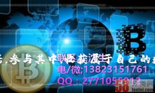 
  轻松掌握：如何在TPWallet中使用合约地址 / 

 关键字 合约地址, TPWallet, 区块链 /guanjianci 

引言：数字世界的合约之桥
在这个数字化飞速发展的时代，区块链技术如同一座连接无数机遇与创新的桥梁。而合约地址，正是这座桥梁上不可或缺的一部分。合约地址的运用赋予了我们与虚拟资产互动的新方式，而TPWallet作为一款功能丰富的钱包应用，更是为我们实现这一目标提供了极大的便利。本文将为您详细介绍在TPWallet中如何使用合约地址，无论是新手还是有经验的用户，都能够轻松上手。

TPWallet概览：你的数字资产管理工具
TPWallet，作为一款多链钱包，不仅支持Ethereum（以太坊）及其生态，还涵盖了多种主流公链。它偏重于用户体验，简洁直观的界面让用户在不同链间的切换如同晨风拂面。无论是存储、转账还是交易，TPWallet都让数字资产的管理变得轻松愉快。

合约地址的重要性
合约地址就像是一栋建筑的门牌号，它标识着与智能合约互动的唯一身份。透过这个地址，用户可以获取合约的详细信息、调用合约的功能及执行交易。合约地址的出现使得去中心化的应用（DApp）得以生存和发展，用户可以通过合约进行各种资产的操作，而TPWallet则是链接用户与合约的桥梁。

如何在TPWallet中使用合约地址
以下是使用TPWallet进行合约地址操作的一系列步骤，帮助每位用户都能熟练掌握。

h4步骤一：下载并安装TPWallet/h4
首先，您需要在应用商店下载并安装TPWallet。无论您是使用iOS还是Android设备，都可以轻松找到相应的版本。安装完成后，打开应用，您将看到一个友好的用户界面，轻松引导您进行后续操作。

h4步骤二：创建或导入钱包/h4
若您是新用户，可以选择创建新钱包，按照系统的提示设置密码并备份助记词；若您是老用户，可以选择导入已有钱包，输入助记词后完成钱包的恢复。记住，助记词如同您数字资产的钥匙，请妥善保管。

h4步骤三：切换到目标链/h4
TPWallet支持多条链的选择。您需要确认自己所需操作的合约地址所属哪条区块链，点击“链切换”按钮，选择对应的链，以确保您可以正常访问相应的合约。比如，如果合约地址在Ethereum链上，您需要切换到Ethereum链。

h4步骤四：添加合约地址/h4
在TPWallet主页，您会看到“添加合约”或“自定义代币”选项。点击进入后，找到输入框，轻轻输入合约地址。如果您不知道合约地址，可以通过区块链浏览器或项目官网获取。TPWallet会自动识别合约的名称与符号，确保您添加的合约没有问题。

h4步骤五：确认添加/h4
确保您的合约地址输入无误，一旦确认，TPWallet会将合约添加到您的钱包中。现在，您可以在钱包中看到新添加的合约，它也会显示相关的代币信息。

如何与智能合约互动
添加合约地址后，您将能够与该合约进行交互，无论是进行交易、参与投票还是其他形式的操作。以下是一些常见的互动方式：

h4交易/h4
通过合约进行代币交易是TPWallet的一大亮点。选择您要交易的代币，输入数量，确认并发送交易。系统会根据区块链的运行速度，提示您交易的确认状态。

h4投票与治理/h4
如果合约支持去中心化治理，您也能够参与到项目的决策中。根据合约的要求，提交您的投票，并关注投票结果，这将影响项目未来的发展。

h4获取奖励和收益/h4
许多合约还允许用户参与质押、流动性挖矿等活动，通过这些活动，用户能够获得额外的代币奖励，资产的收益。

常见问题解答
h4合约地址错误怎么办？/h4
在添加合约时，如果发现合约地址错误，可以在TPWallet内直接删除并重新添加正确的地址，确保信息的准确性。

h4合约无法识别怎么办？/h4
如果您添加的合约无法被识别，可能是因为合约不在TPWallet支持的列表中。此时，请您确认合约地址的真实性和是否有效，必要时可以寻找社区帮助或查询相关文档。

h4安全性如何保障？/h4
使用TPWallet的同时，请务必保持对自己私钥和助记词的绝对保密，确保您的数字资产安全。定期检查钱包内的合约与代币，删除不需要的合约，防止因合约漏洞造成损失。

总结：与合约对话，开启数字资产新篇章
掌握合约地址的使用方法，不仅是进入区块链世界的重要一步，更是每位用户在数字资产管理中提升投资回报的必经之路。TPWallet提供的便捷服务，让您轻松与智能合约对话，参与其中，收获属于自己的数字财富。无论是晨雾中的老桥，还是万壑千峰的远方，数字世界中的每一次交易与互动，都将成为您人生旅程中精彩的一部分。

正如每一个合约背后都承载着一份期待与梦想，让我们在TPWallet的帮助下，勇敢探索区块链的无尽可能。