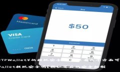 关于TP钱包（TPWallet）的提现安全性，这里有几个