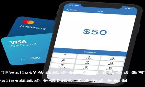 关于TP钱包（TPWallet）的提现安全性，这里有几个方面可以进行探讨。

### TP Wallet提现安全吗？揭秘背后的安全机制
