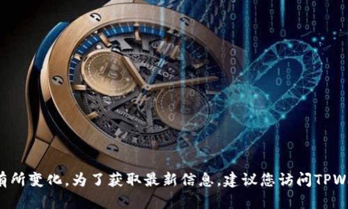 截至我最后的知识更新（2023年10月），TPWallet 主要是通过手机应用程序进行操作的，具体是否推出了网页版可能会有所变化。为了获取最新信息，建议您访问TPWallet的官方网站或查阅官方社交媒体渠道，以确认是否提供网页版及其相关功能。如果您还有其他任何问题，请随时问我！