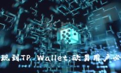 轻松提现到TP Wallet：欧易用户必备教程