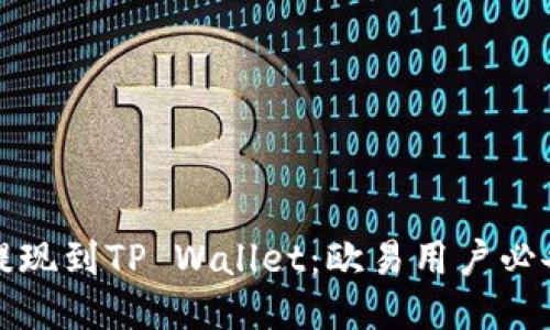 轻松提现到TP Wallet：欧易用户必备教程