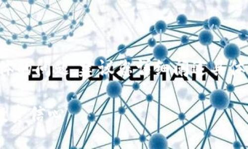 系统提示：您所提供的需求似乎涉及一个具体的问题，建议您详细阐述具体的内容或主题。以下是一个合理的建议格式：

如何在TP Wallet中识别新币和好币，获取投资信心