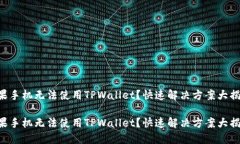 苹果手机无法使用TPWallet？快速解决方案大揭秘！